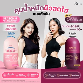 [ 3 แถม 3 ] GRN+ 3 กระปุกทุกสูตร แถมฟรี Pocket 9 Dayx3