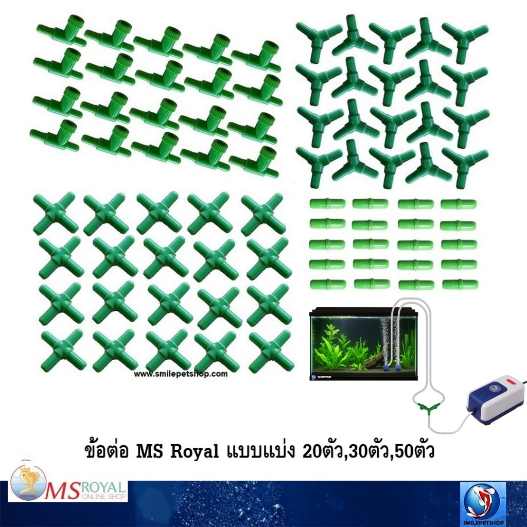 ข้อต่อ MS Royal  สำหรับต่อกับสายยางเลี้ยงปลา(ต่อตรง,สามทาง,สี่ทาง,วาล์วลม เลือกสั่งได้จ้า)