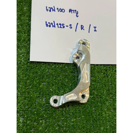 ขาคาลิเปอร์ จับปั้มล่างหน้าw125 sri ปั๊มผีเสื้อ/HP/ปักข้าง(เวฟ125S/R/iเก่า)