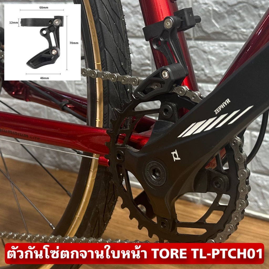 ตัวกันโซ่ตกจานใบหน้า TORE TL-PTCH01