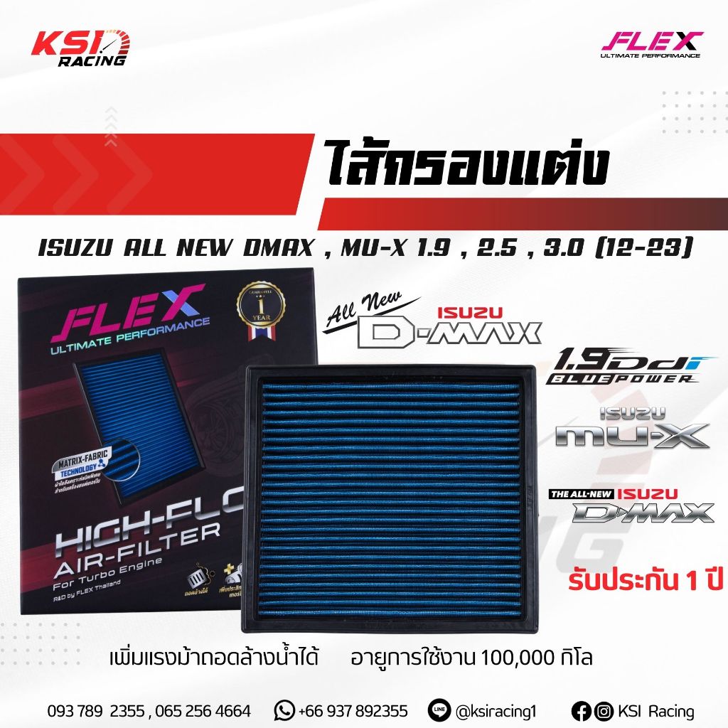 ไส้กรอง อากาศ FLEX กรอง ผ้า แต่ง ซิ่ง Isuzu ALL NEW D MAX , MU-X 1.9 , 2.5 , 3.0 ออลนิว ดีแมก , มิวเอ็กซ์ 12-25