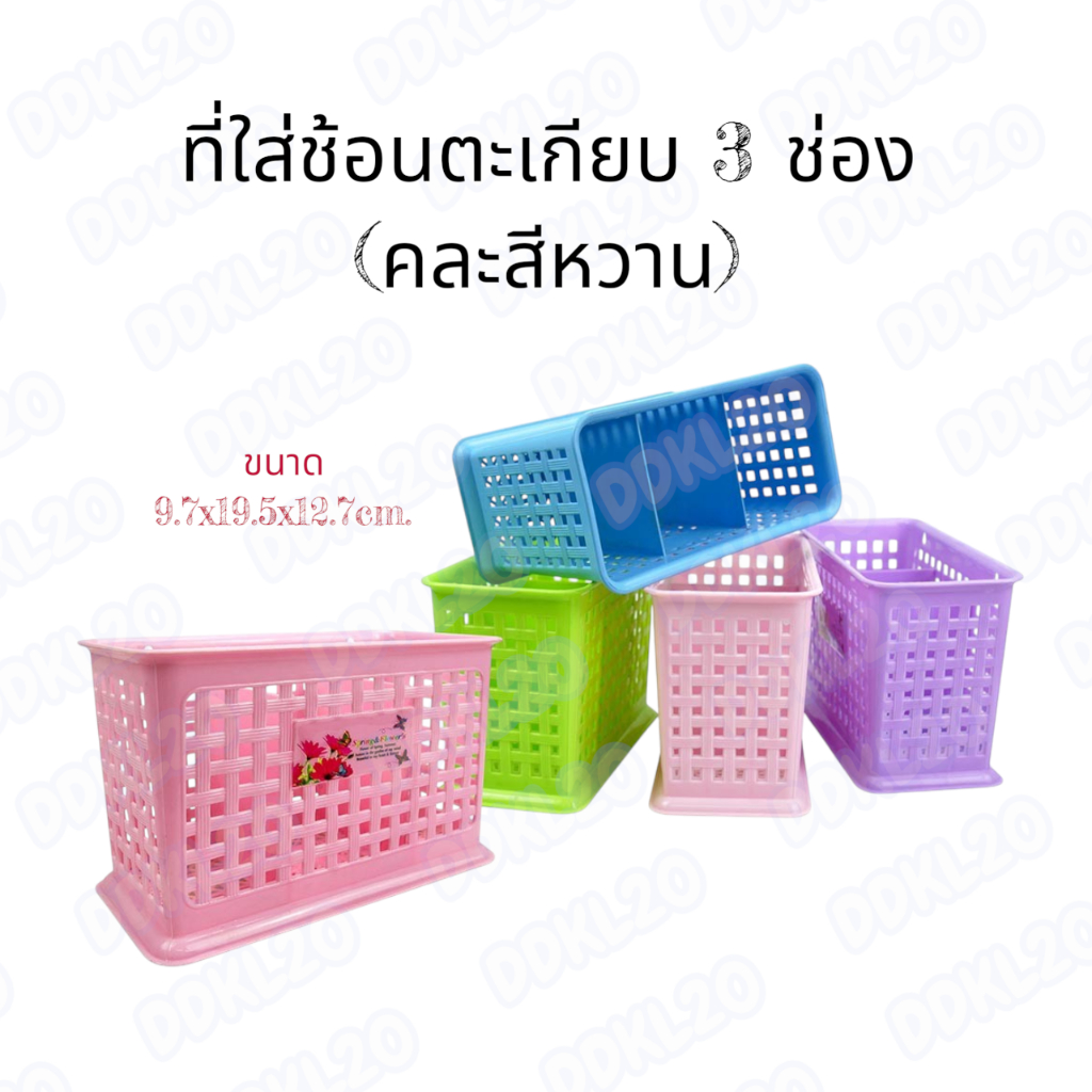 ตะกร้าใส่ช้อนตะเกียบ 3 ช่อง (คละสีหวาน)