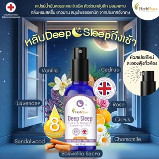 Deep Sleep ขนาด 50 ml  สเปรย์น้ำมันหอม 8 ชนิด ตัวช่วยหลับลึก…