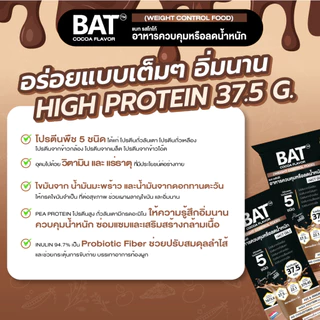 BAT™ Meal Replacement (1กล่อง/14 ซอง) ควบคุมหรือลดน้ำหนัก โปรตีนสูง อิ่มนาน ไฟเบอร์สูง ไม่มีน้ำตาล