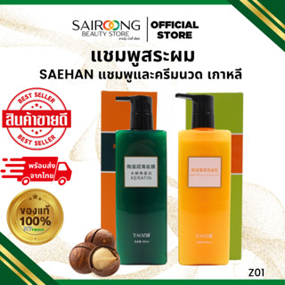 SAEHAN แชมพู/ทริปเม้นเกาหลี แชมพูเกาหลี และทรีตเมนต์เกาหลี ส…