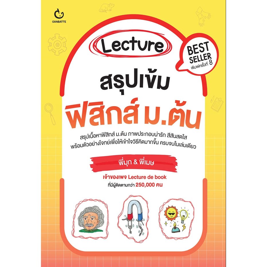 Lecture สรุปเข้มฟิสิกส์ ม.ต้น (9786164941052)
