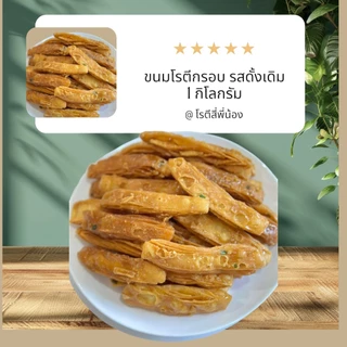 โรตีกรอบ หวานน้อย รสดั้งเดิม ถุง 1 กิโลกรัม
