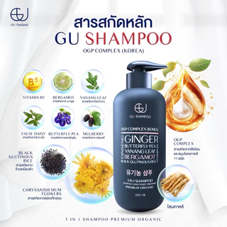 แชมพูจียู 450ml | GU SHAMPOO ORGANIC | แก้ผมร่วง