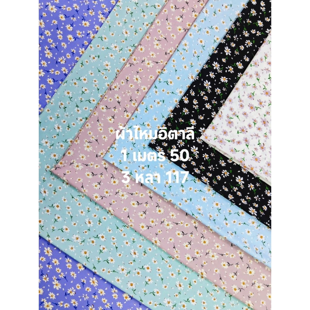 ผ้าไหมอิตาลี มี 7 สี เนื้อนิ่มมาก ลายเดซี่ในสายลม หน้ากว้าง 151 cm  #ผ้าเมตร #ผ้าหลา #ผ้าลายดอก