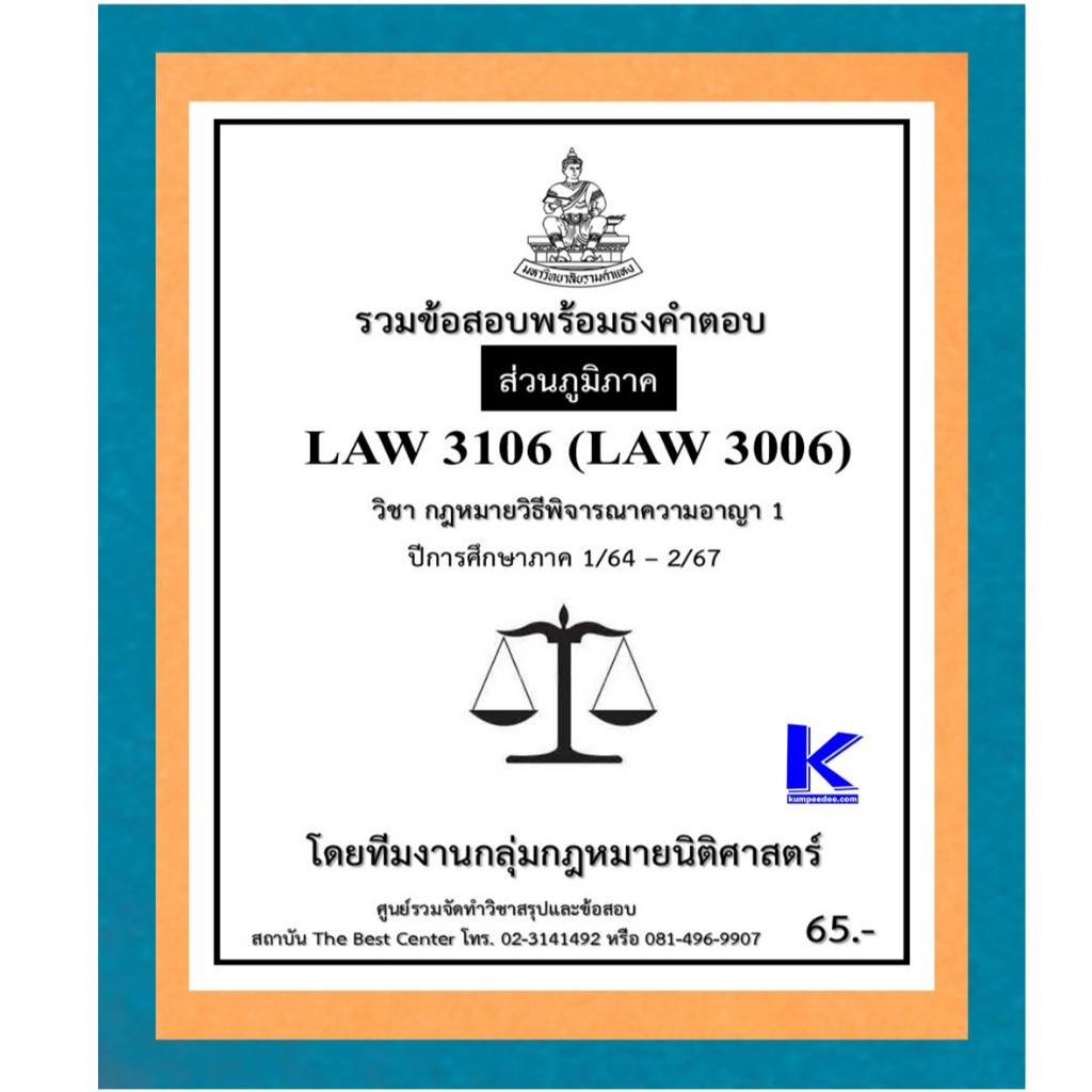 ธงคำตอบ LAW3106 (LAW3006) กฎหมายวิธีพิจารณาความอาญา 1 ปี 1/64 – 2/67 (ส่วนภูมิภาค)