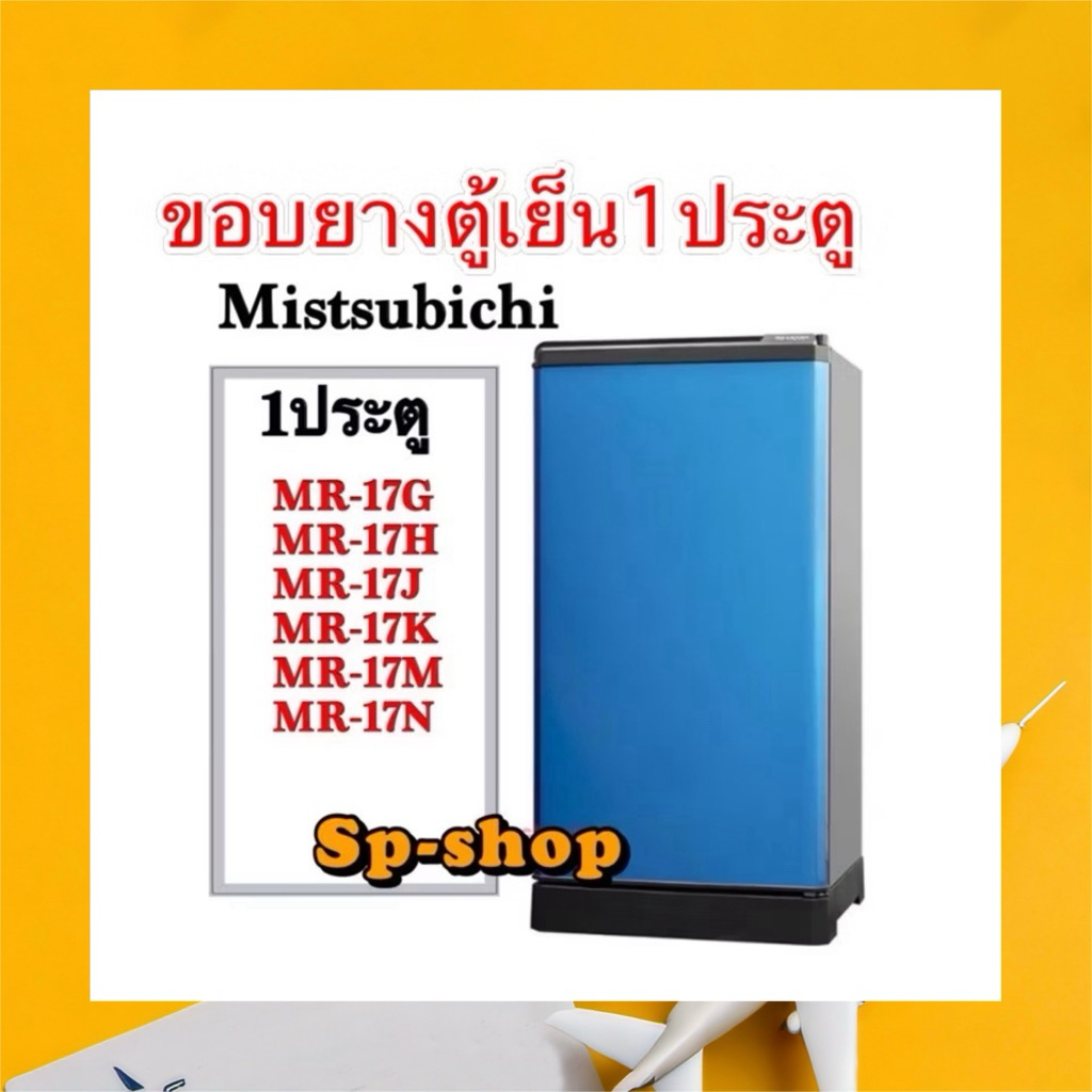 ขอบยางตู้เย็น1ประตูMitsubishi รุ่น MR-17G,MR-17H,MR-17J,MR-17K,MR-17N,MR-17N