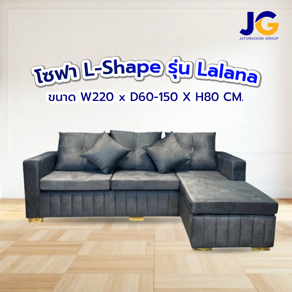 โซฟา L-Shape รุ่น ลาลาน่า (LALANA) ขนาด 220 ซม.