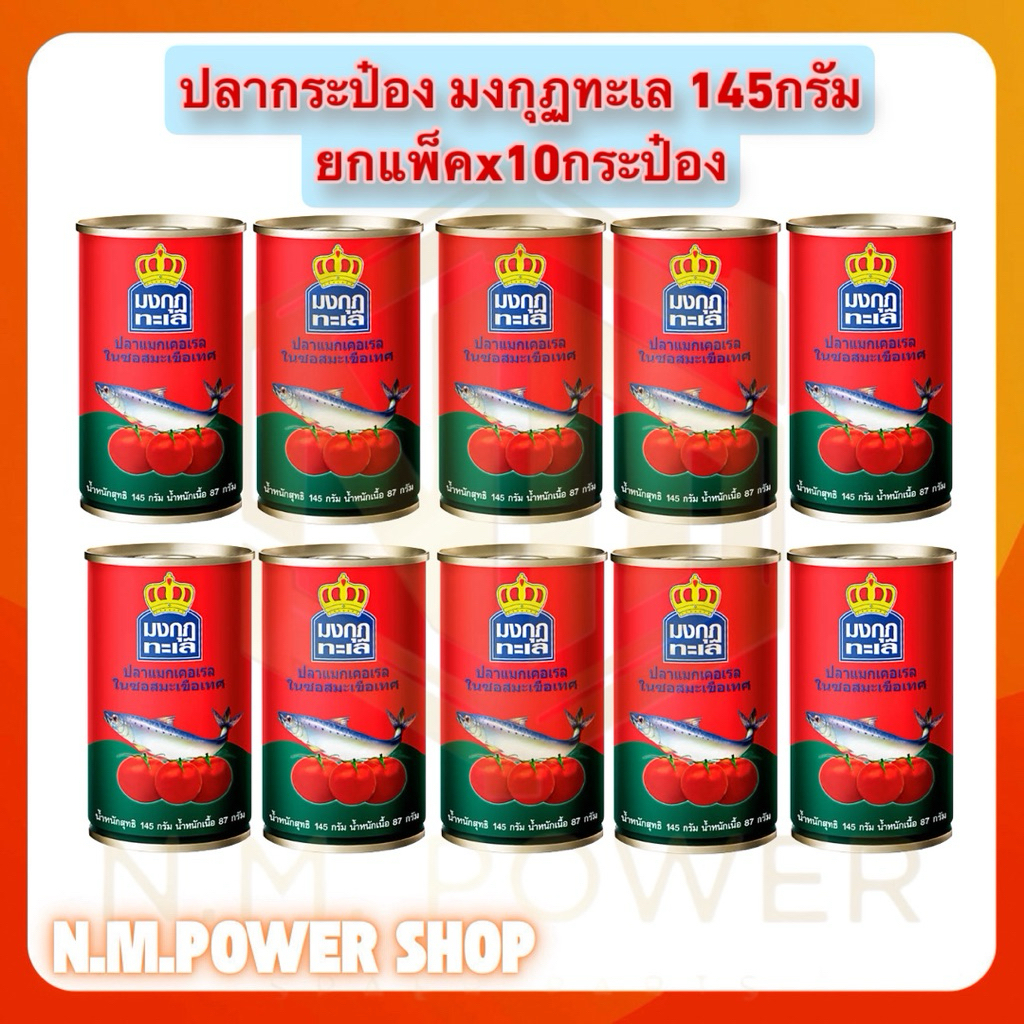 (ยกแพ็ค)ปลากระป๋องมงกุฎทะเล ขนาด 145กรัมx10กระป๋อง