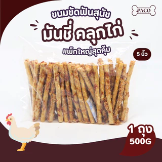 PACO ขนมสุนัข มันชี่คลุก(หมู/ไก่/เป็ด) 5 นิ้ว ขนาดใหญ่ 500 กรัม มาตรฐานส่งออก ขนมหมา ขนมขัดฟันหมา ขนมหมาเคี้ยวเล่น