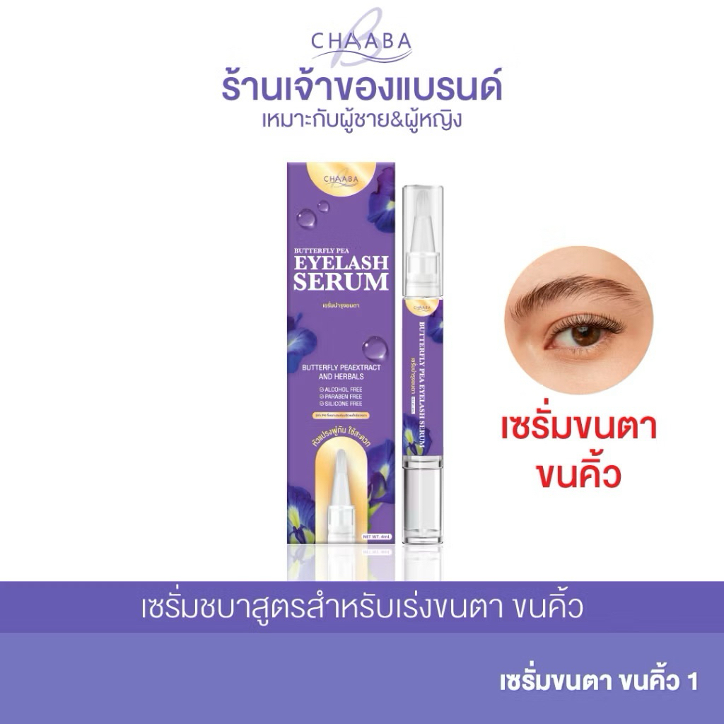 เซรั่มขนตา 1 ชิ้น เซรั่มบำรุงขนตาชบา  ขนตายาวหนา ปลูกขนตา ขนคิ้ว หนาดกดำ สูตรออแกนิคสมุนไพรขนตายาว!!