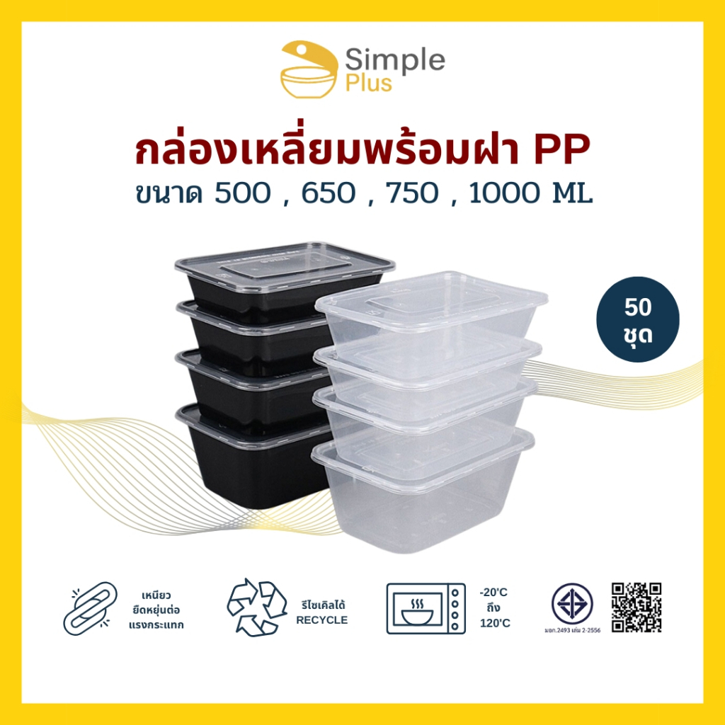 (50ชุด)กล่องข้าว ใส่อาหาร 1-2ช่อง กล่องพลาสติก รุ่นคุ้มค่า Simple Plus ขนาด 500 650 750 และ1000ml