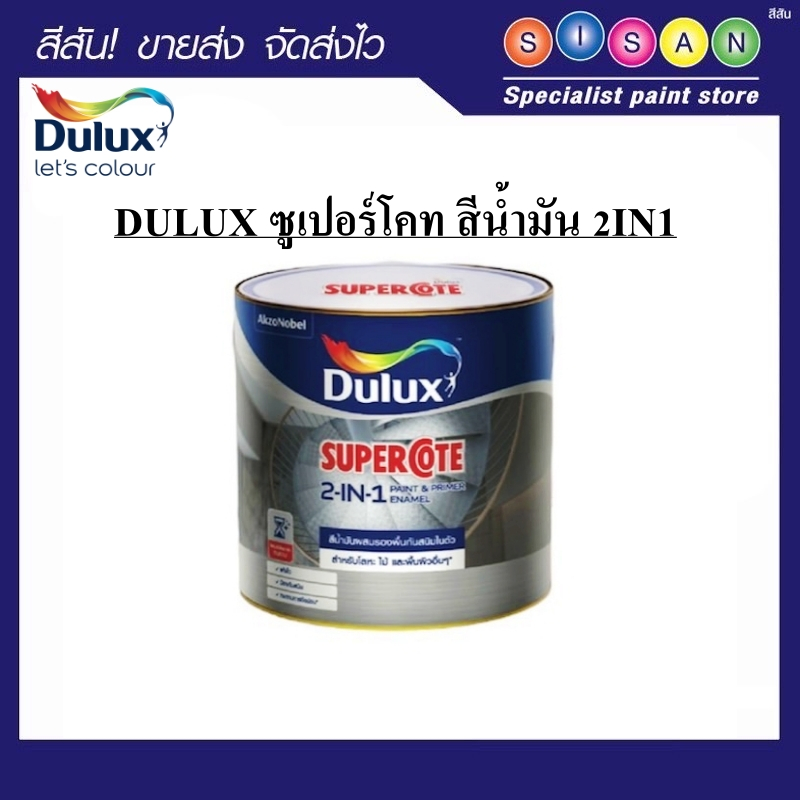 DULUX  สีน้ำมัน 2IN1 ซูเปอร์โคท ฟิล์มเงา (3ลิตร)