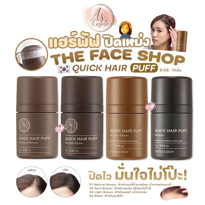 (💗แท้ / พร้อมส่ง💗) THE FACE SHOP QUICK HAIR PUFF ปิดเหม่งเกาหลี