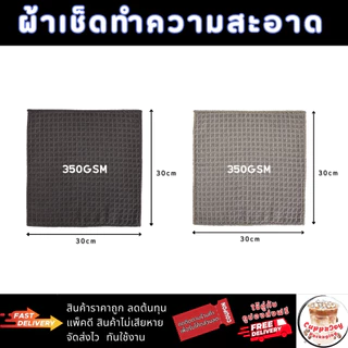 ส่งเร็ว⚡️ ผ้าไมโครไฟเบอร์ 30x30cm 350GSM ซับน้ำดี แห้งไว ไม่ทิ้งคราบ ผ้าเช็ดโต๊ะ เช็ดครัว ผ้าเช็ดรถ