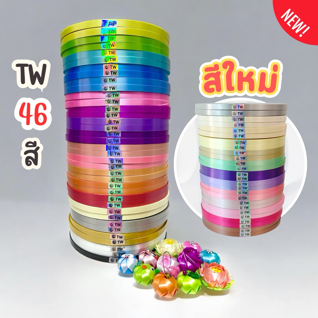 ริบบิ้นเบอร์ 2 ตราTW ริบบิ้นพับเหรียญโปรยทาน ยาว 350-370 หลา
