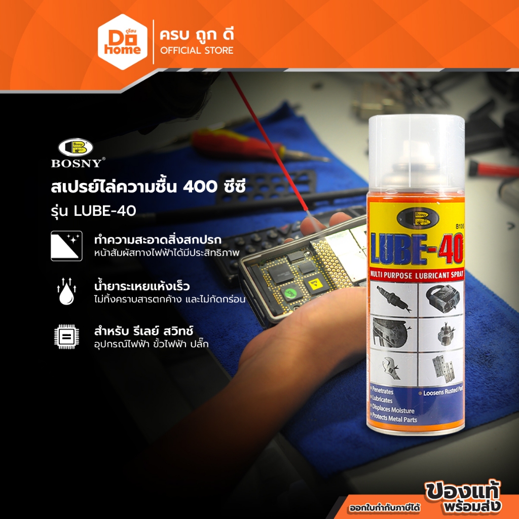 BOSNY สเปรย์ไล่ความชื้น 400 ซีซี รุ่น LUBE-40 |CAN|