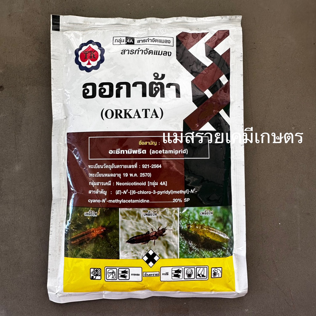 ออกาต้า อะซีทามิพริด 20% SP กำจัดเพลี้ยไฟ เพลี้ยอ่อน เพลี้ยจักจั่น แมลงศัตรูพื