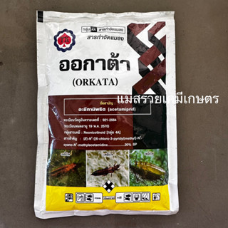ออกาต้า อะซีทามิพริด 20% SP กำจัดเพลี้ยไฟ เพลี้ยอ่อน เพลี้ยจ…