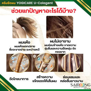 [ของแท้] ครีมยืดผม 2 ขั้นตอน YOGICARE U-colagent ยูคอลลาเจ้น ยืดได้ ดัดได้ ผมตรงเงา กลิ่นไม่เหม็นฉุน