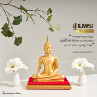 ฐานพระสีทอง ใบบุญเฟอร์นิเจอร์ [ เลือกสีผ้าด้านบนได้ ] ฐานพระ…