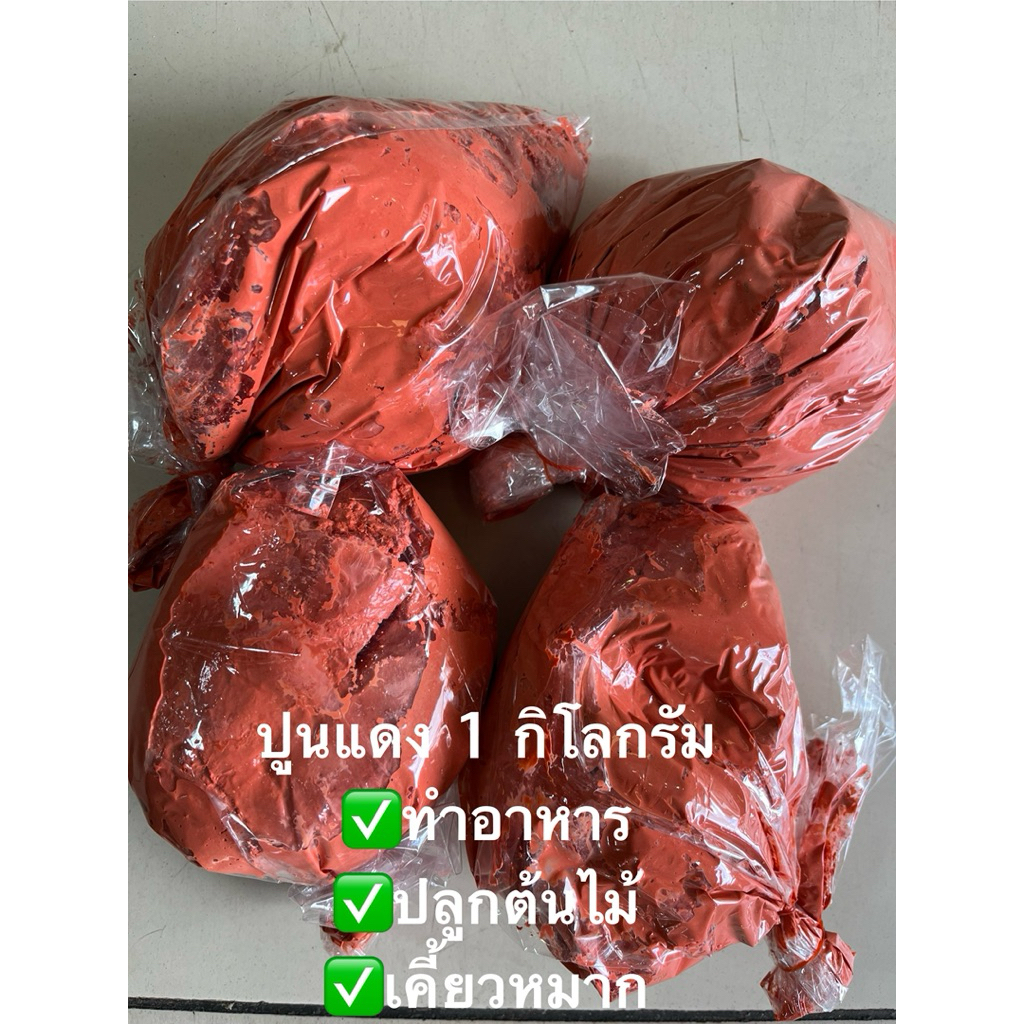ปูนแดง ทำอาหาร เคี้ยวหมาก ใส่ต้นไม้ 1 kg