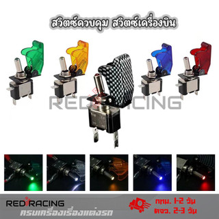 สวิตซ์เครื่องบิน เปิด/ปิด 20A รถยนต์ 12v พร้อมฝาครอบ MZ พร้อมส่งจากไทย 1ชิ้น (XX66)
