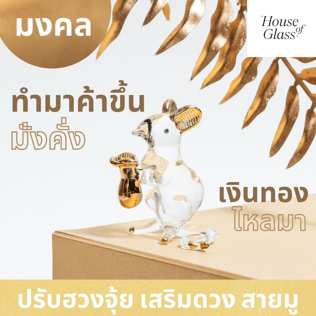 House of Glass Bkk- แก้วเป่า รูปสัตว์ หนู ปรับฮวงจุ้ย มงคล เสริมโชคลาภ ร่ำรวย(12 นักษัตร)