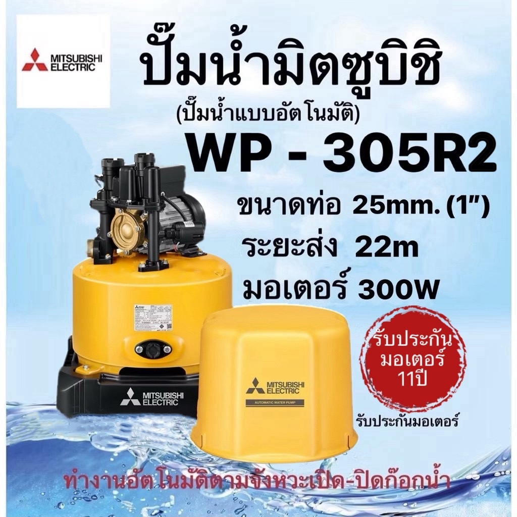 MITSUBISHI  รุ่นWP- 205R2 WP- 255R2 WP- 305R2 WP- 355R2 ขนาดท่อ1นิ้ว(25mm) ส่งสูง22ม. ระยะดูด8ม.  ทน
