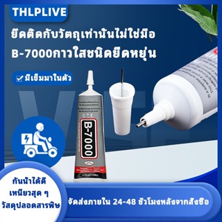 ยางกาว B-7000 มีขายดี! đôngเร็วปลอดภัย เหนี่ยวแรงสูง ส่งทันใ…