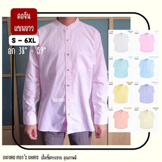 เสื้อเชิ้ต คอจีน แขนยาว (สีอ่อน) by Oxford Men’s ไซส์ S M L XL / มีถึงไซส์ใหญ่ 2XL 3XL 4XL 5XL 6XL