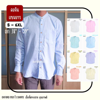 เสื้อเชิ้ต คอจีน แขนยาว (สีอ่อน) by Oxford Men’s ไซส์ S M L XL / มีถึงไซส์ใหญ่ 2XL 3XL 4XL 5XL 6XL