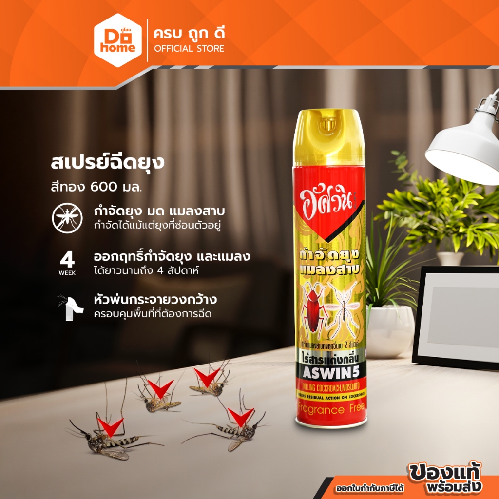 อัศวิน สเปรย์ฆ่ายุง สีทอง 600 มล. |CAN|