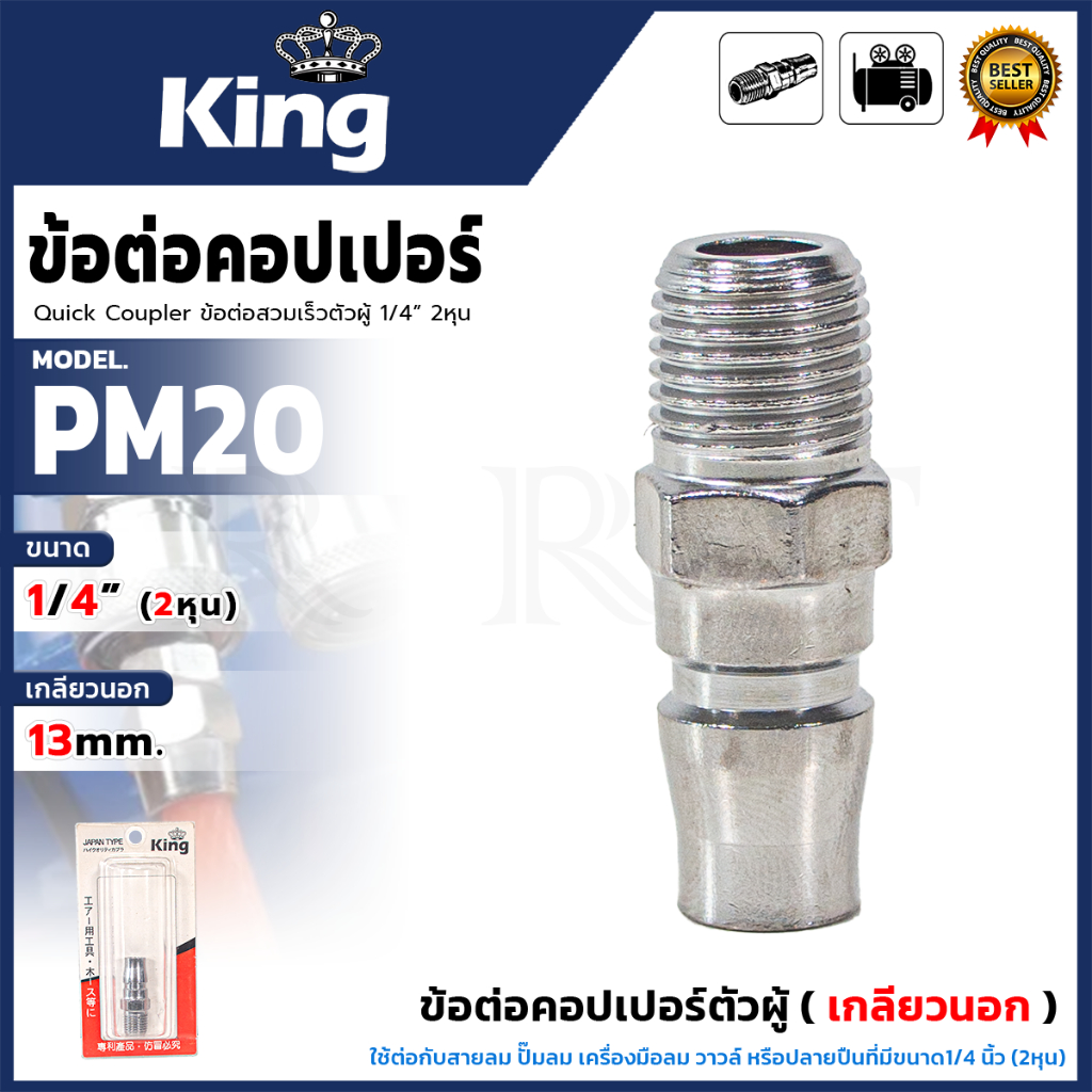 KING ข้อต่อคอปเปอร์ตัวผู้ (เกลียวนอก) ขนาด 1/4"นิ้ว  (2หุน) รุ่น KING-PM20 < สินค้าตรงปก รับประกันคุ