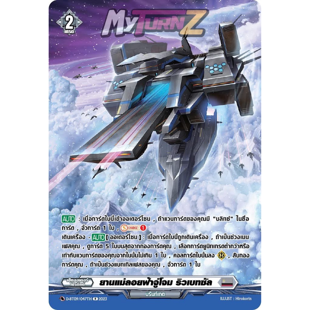 [MyTurnZ Vanguard] MVG0343-ยานแม่ลอยฟ้าจู่โจม ริวเบทซัล (4 ใบ)