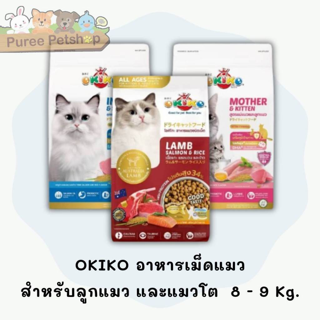 OKIKO อาหารเม็ดแมว สำหรับลูกแมวและแมวโต8-9kg.