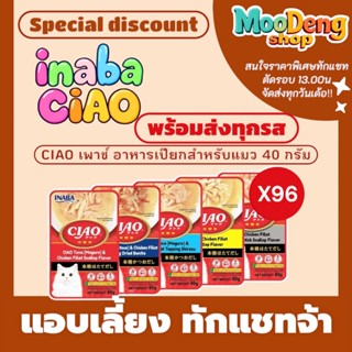 1ลัง (96ซอง) Ciao เชา 40g.แบบซอง​ อาหารแมวเปียก  ​มี11รสชาติ…