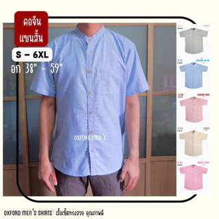 เสื้อเชิ้ต คอจีน แขนสั้น (สีอ่อน) by Oxford Men’s ไซส์ S M L XL / มีถึงไซส์ใหญ่ 2XL 3XL 4XL 5XL 6XL