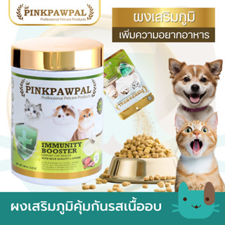 Pinkpawpal  ผงเสริมภูมิคุ้มกันรสเนื้ออบ ไลซีนเกรดพรีเมี่ยม I…