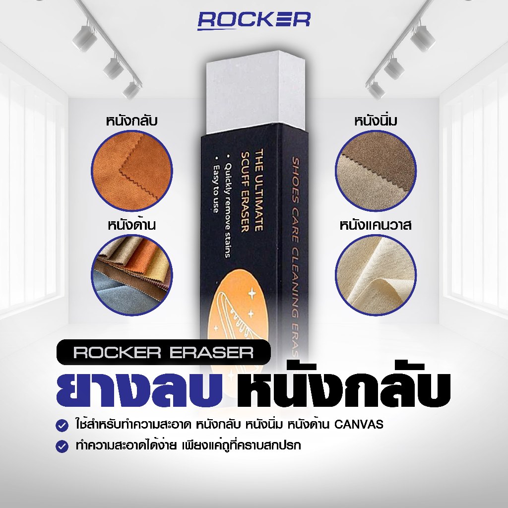 ROCKER ทำความสะอาดหนังกลับ  ยางลบรองเท้า สำหรับหนังกลับ หนังด้าน แคนวาส นูบัค ไม่ต้องซัก ไม่ต้องใช้น้ำ ใช้งานง่าย