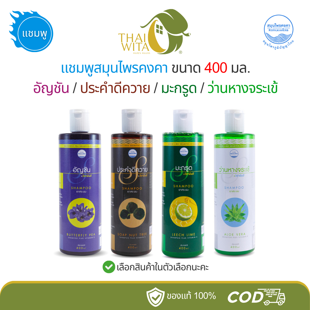 แชมพูสมุนไพรคงคา อัญชัน/ประคำดีควาย/มะกรูด/ว่านหางจระเข้ ขนาด 400 ml - (1 ขวด)