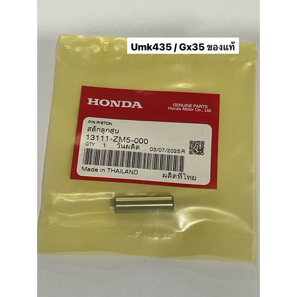 สลักลูกสูบ Gx35 ฮอนด้า แท้100% สลัก umk435 umk431 honda 13111-zm5-000 เครื่องตัดหญ้า gx umk