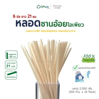 (ยกลัง) หลอดชานอ้อย โอเพียว ขนาด 6 มิล, 8 มิล ยาว 21 ซม. *ห่อซองกระดาษ OPure หลอดรักษ์โลก ย่อยสลาย
