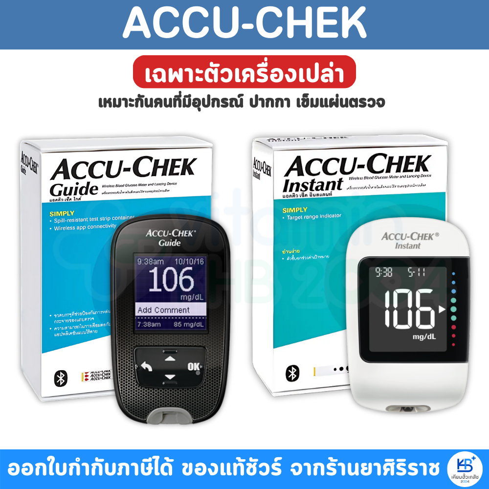 **ตัวเครื่องอย่างเดียว** Accu-Chek Guide / Accu-Chek Instant