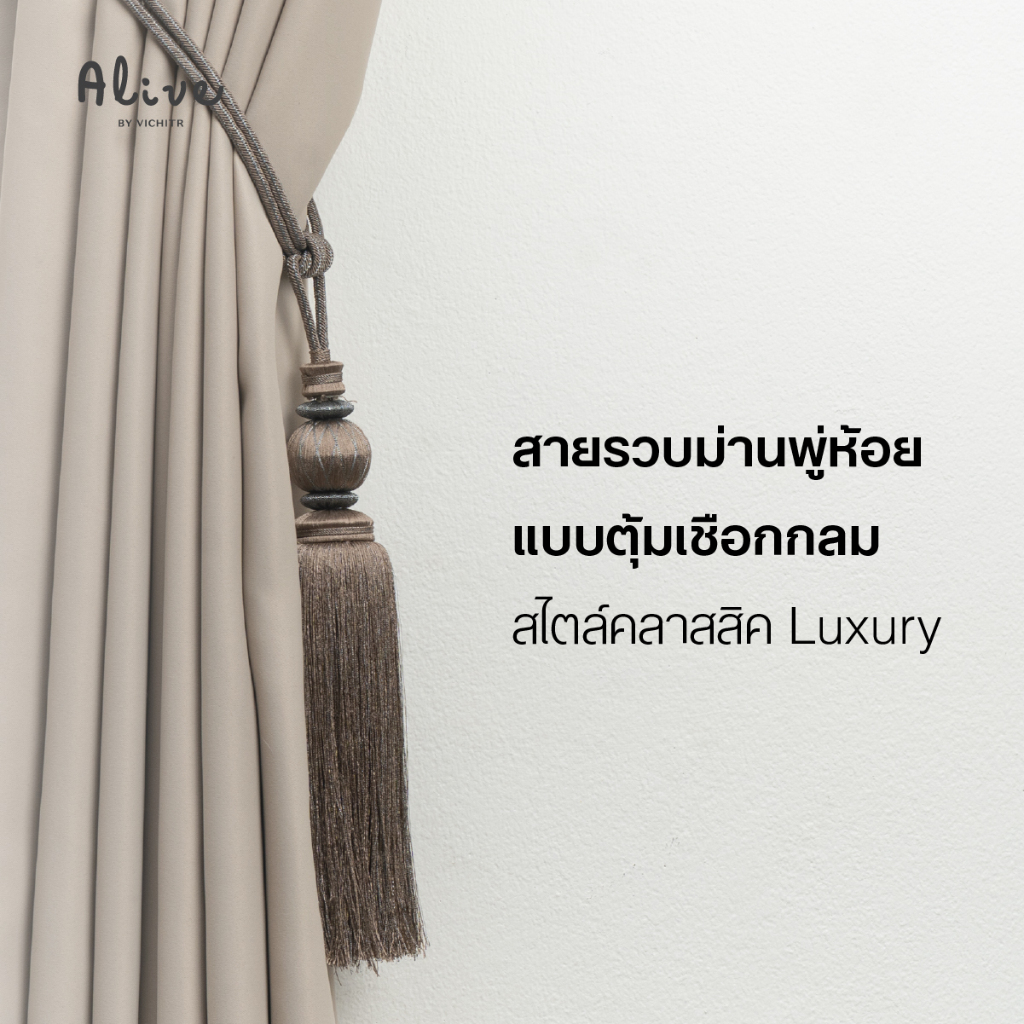 VICHITR สายรวบม่านตุ้มเชือกกลม สไตล์คลาสสิค Luxury หรูหรา งดงามเหนือระดับ