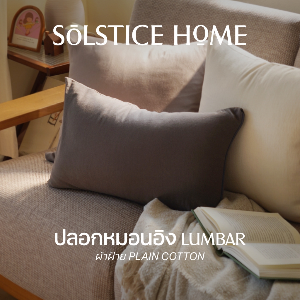 ปลอกหมอนอิง Lumbar ขนาด 30×50 ซม. สีพื้น Solstice Home ผ้าฝ้าย Plain Cotton – สไตล์ มินิมอล